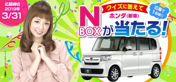 販売台数NO.１のホンダ「N-BOX」が当たる軽自動車懸賞！
