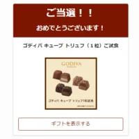 ゴディバの新商品「Gキューブ トリュフ」が1粒当選！