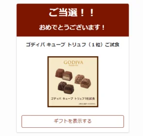 ゴディバの新商品「Gキューブ トリュフ」が1粒当選!