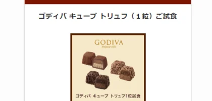 ゴディバの新商品「Gキューブ トリュフ」が1粒当選！