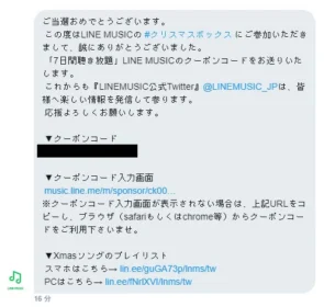 LINE MUSIC クリスマスボックスキャンペーンに当選!