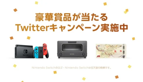 NintendoSwitchやPlayStation4などが毎日当たる高額懸賞！