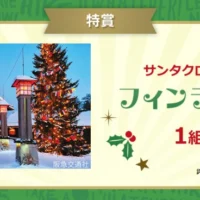 クリスマス写真投稿でフィンランド旅行が当たる海外旅行懸賞！
