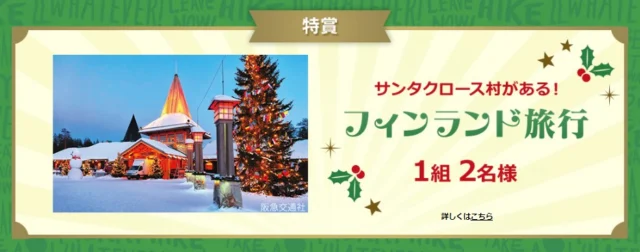 クリスマス写真投稿でフィンランド旅行が当たる海外旅行懸賞！