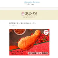ミニストップのTwitterキャンペーンで辛口麻辣チキンが当選！