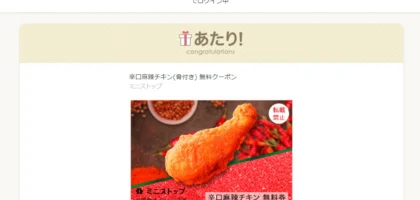 ミニストップのTwitterキャンペーンで辛口麻辣チキンが当選！
