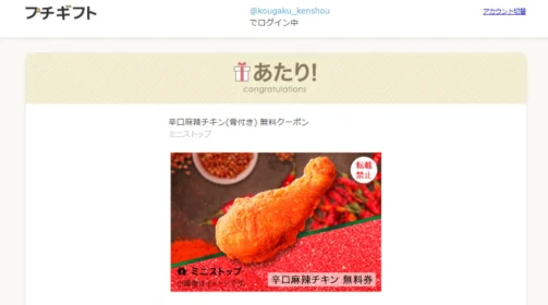 ミニストップのTwitterキャンペーンで辛口麻辣チキンが当選！