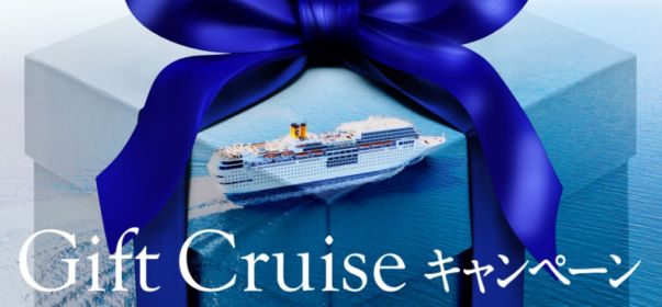 大切な人へクルーズを贈ろう。Gift Cruiseキャンペーン！