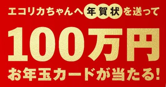 【ハガキ】年賀状を送って100万円が当たる高額懸賞！