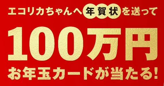 【ハガキ】年賀状を送って100万円が当たる高額懸賞!