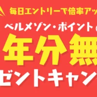 365万円分のお買い物ポイントが当たる!!ベルメゾンの高額懸賞