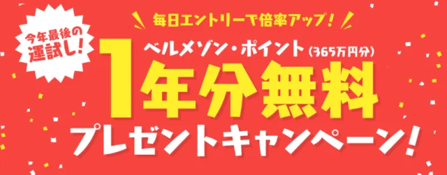 365万円分のお買い物ポイントが当たる！！ベルメゾンの高額懸賞