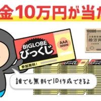 毎日くじを集めて現金10万円が当たる高額キャンペーン!