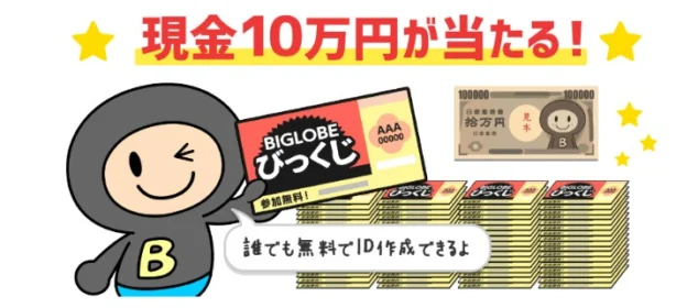 毎日くじを集めて現金10万円が当たる高額キャンペーン！