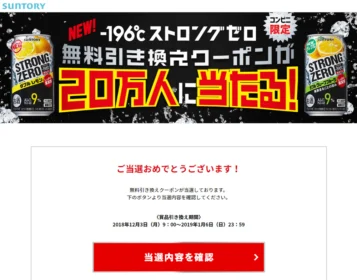 サントリーのLINE懸賞でストロングゼロ無料券が当選!