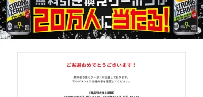 サントリーのLINE懸賞でストロングゼロ無料券が当選！
