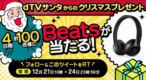 【4日間限定】100名にBeats Solo3 Wirelessが当たる高額懸賞！