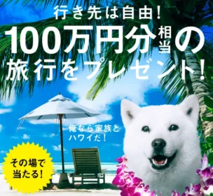 LINEで100万円分のJCBギフトカードが当たる高額懸賞！