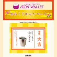 毎日応募できるイオンの大量懸賞に当選！
