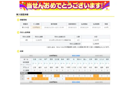toto「100円BIG」で2度目の4等が当選しました！