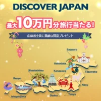 その場で10万円分の旅行が当たる高額懸賞！