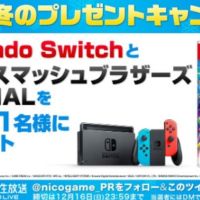 Nintendo Switch＆スマブラSPECIALが当たるTwitter懸賞！！