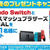 Nintendo Switch&スマブラSPECIALが当たるTwitter懸賞!!