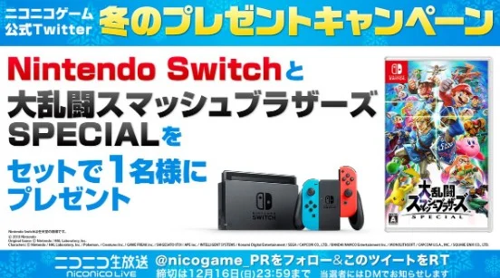 Nintendo Switch＆スマブラSPECIALが当たるTwitter懸賞！！