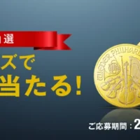 99.99％の純金製金貨が当たる高額クイズ懸賞！