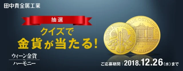 99.99％の純金製金貨が当たる高額クイズ懸賞！