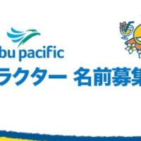 日本～セブ往復航空券が当たる海外旅行懸賞！