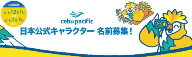 日本～セブ往復航空券が当たる海外旅行懸賞！