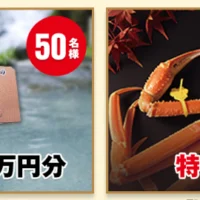 JTB旅行券6万円分が「50名様」に当たる豪華・高額懸賞！