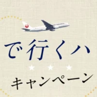 JAL旅行券10万円分が当たるJALのTwitterキャンペーン！