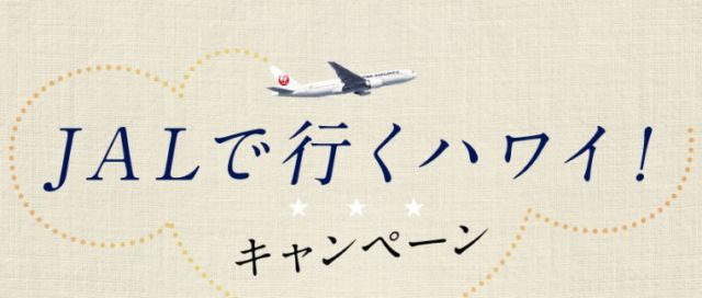 JAL旅行券10万円分が当たるJALのTwitterキャンペーン！