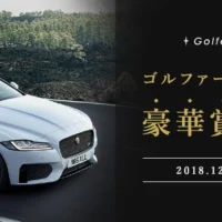 高級外車「ジャガーXF」や旅行券30万円などが当たる高額懸賞！