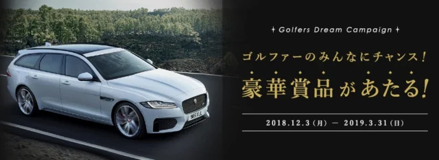 高級外車「ジャガーXF」や旅行券30万円などが当たる高額懸賞！