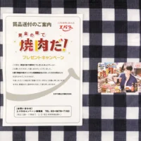 エバラ食品のハガキ懸賞で、相葉くんのクオカードが当選！