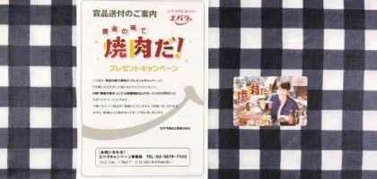 エバラ食品のハガキ懸賞で、相葉くんのクオカードが当選！