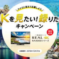 絶景を堪能できる豪華旅行が当たる！三菱電機のクイズ懸賞