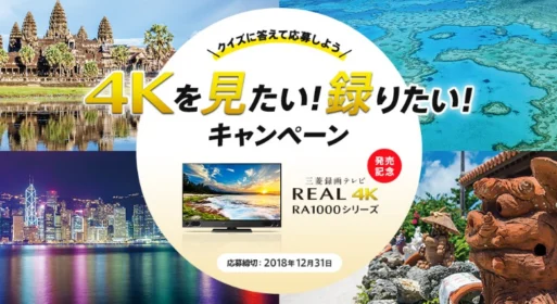 絶景を堪能できる豪華旅行が当たる！三菱電機のクイズ懸賞
