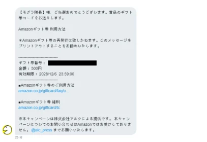 毎日応募できるTwitter懸賞でAmazonギフト券が当選!