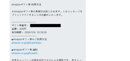 毎日応募できるTwitter懸賞でAmazonギフト券が当選！