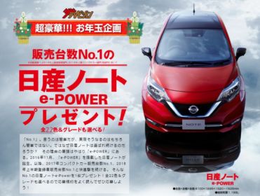 販売台数No.1の日産「ノート e-Power」が当たる電気自動車懸賞！