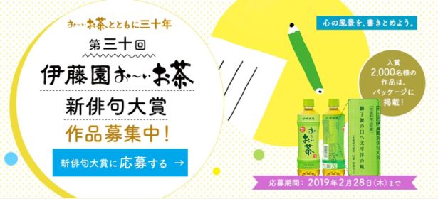 高額賞金＆商品掲載される「お～いお茶」の俳句大賞！