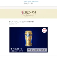 ミニストップのTwitter懸賞でザ・プレミアム・モルツ無料券が当選！