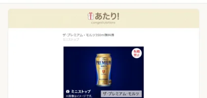 ミニストップのTwitter懸賞でザ・プレミアム・モルツ無料券が当選！
