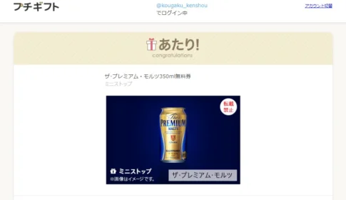 ミニストップのTwitter懸賞でザ・プレミアム・モルツ無料券が当選！
