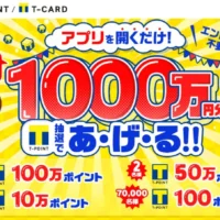 総額1,000万円、最高100万円分のTポイントが当たる高額懸賞!