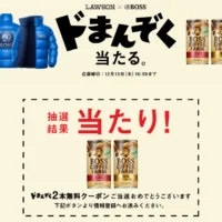 サントリーのドまんぞく当たるキャンペーンに当選！
